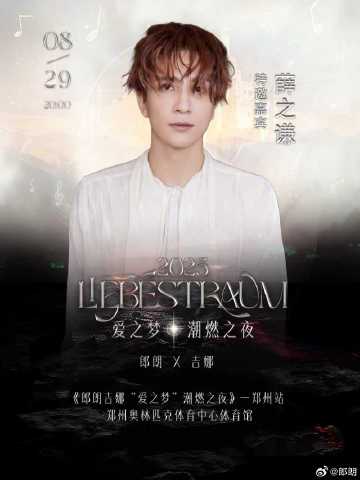 我将和吉娜还有我的好兄弟薛之谦，带给大家一场由钢琴与电音乐队完美融合的全新音乐盛宴！今年七夕一起相约郑州