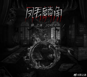 【凤毛麟角】《凤毛麟角》 今晚12点见 ​​​