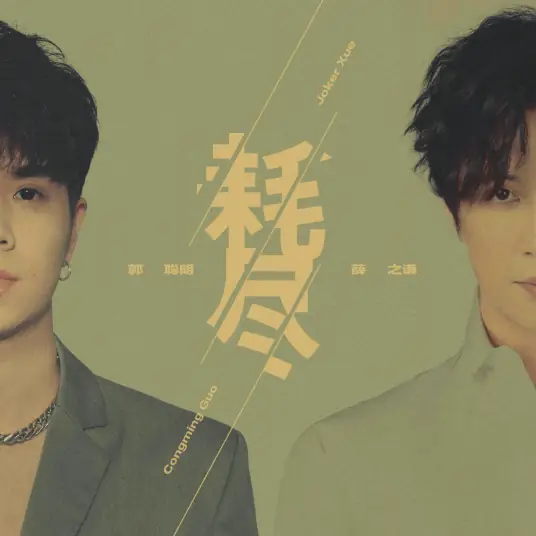 【耗尽】郭初尝曲意 唱的人刮目相看... 薛下手偏重 就在雅俗的中间...