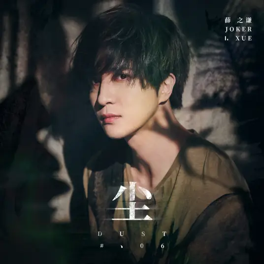 【尘】容我 娓娓道来...