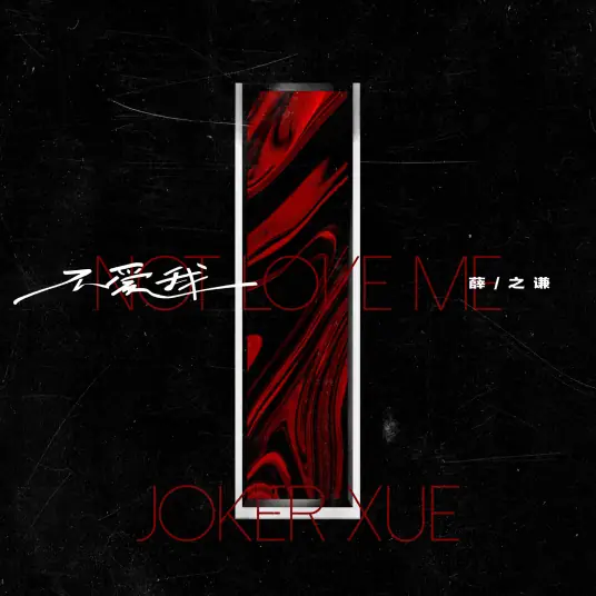 【不爱我】小时候 我们拿这一朵花 问： 你爱我 你不爱我 你爱我... 长大后 我们会一边生活 一边等你.. 感谢聆听