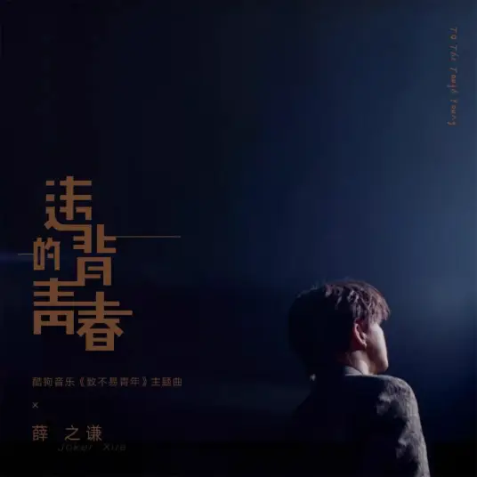 【违背的青春】那是不是你... 违背了的青春....