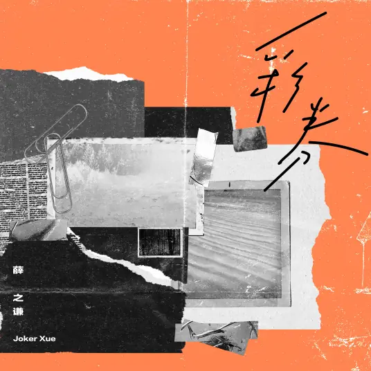 【彩券】新歌《彩券》 感谢聆听....