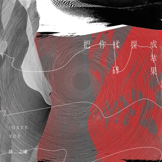 【把你揉碎捏成苹果】记得一个人 安安静静的听... 