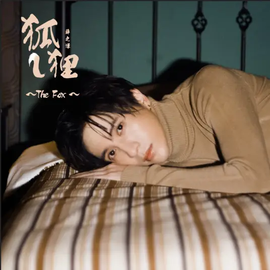 【狐狸】看词听听看吧... 新歌 狐狸 感谢...