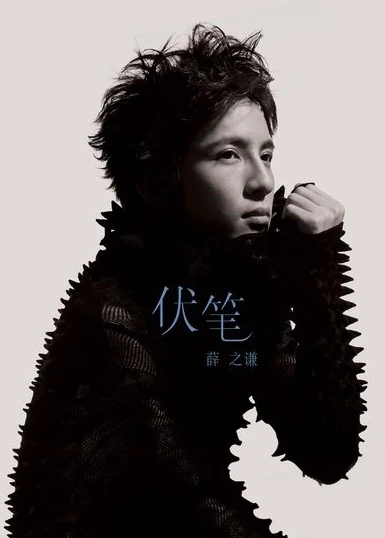 【伏笔】第四张专辑 第一主打 ............≪伏笔≫