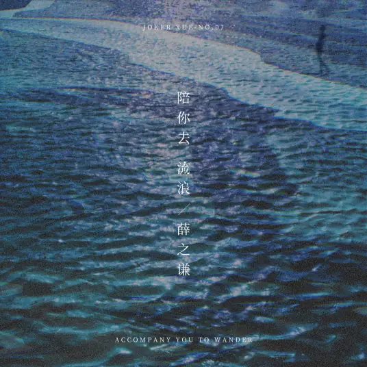 【陪你去流浪】第7首 感谢聆听...