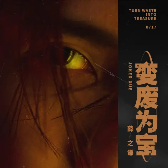 【变废为宝】后来我们的世界还是很美好 讲讲大道理 谈谈小感情…  感谢聆听 变废为宝