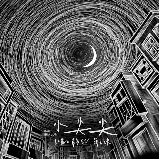 【小尖尖】愿我们还记得起爱情的模样 七夕快乐 感谢聆听...