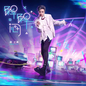 【解解闷】明晚12点  全网 新歌