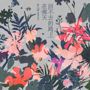 【在那天回不去的路上】今晚12点 唱片版  新歌 全网上线 ​​​
