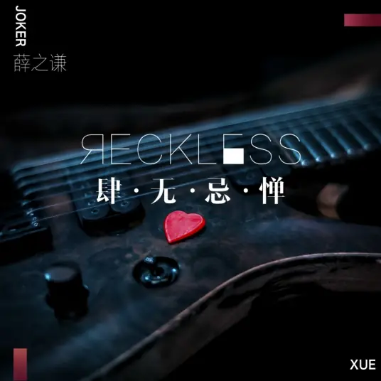 【肆无忌惮】新歌 看词听吧...  感谢每一位聆听者... 感恩... 