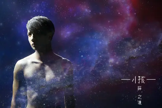 【小孩】新歌上线 第一波《小孩》 希望你们能喜欢 