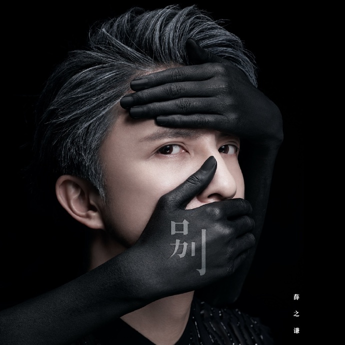 【别】《别》 感谢聆听...