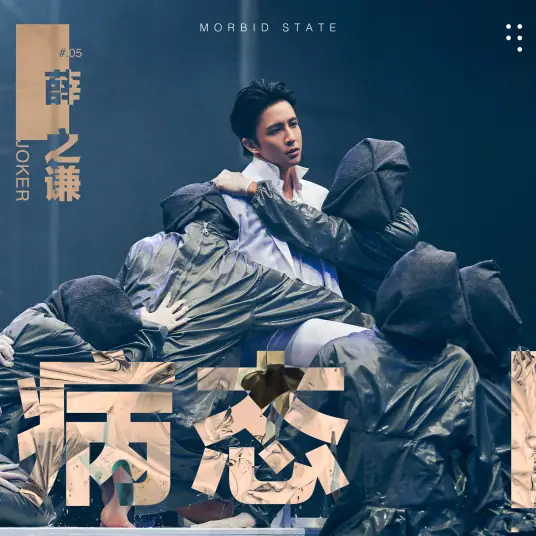 【病态】当愚昧成为主流，清醒就是犯罪。