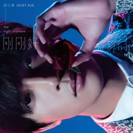 【刚刚好】第七张专辑... 第八主打... 《刚刚好》 词曲 薛之谦 感谢你的聆听... 承蒙关照...