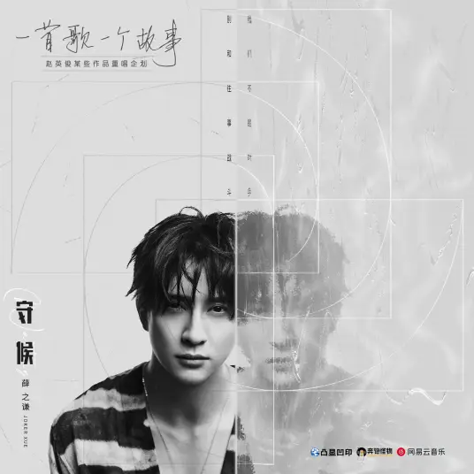 【守候】我很热爱的人 和我热爱的歌  这两件事在一起就是“赵英俊的《守候》” 今晚12点 网易云音乐见...