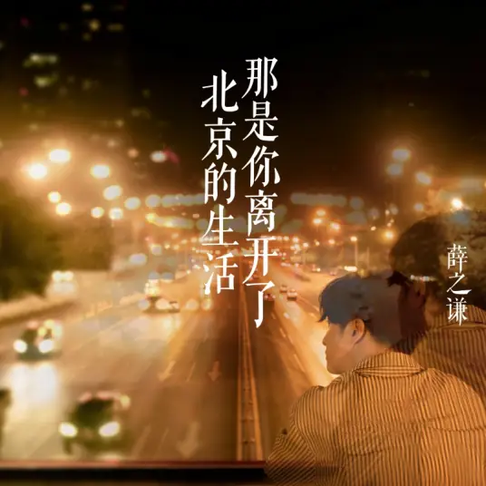 【那是你离开了北京的生活】我还在羡慕什么... 那是你离开了北京的生活....