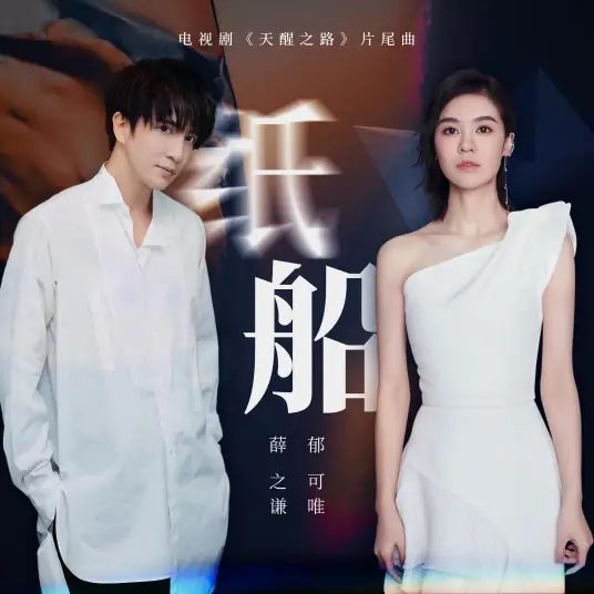 【纸船】在红色水塔 刻破了指尖...