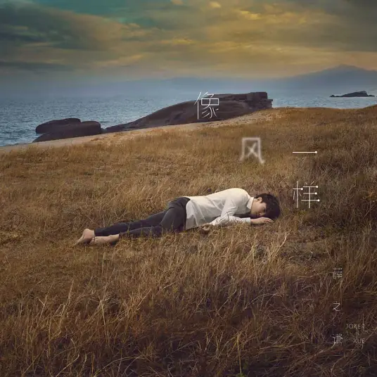 【像风一样】第二首... 感谢聆听.....