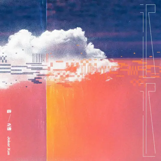 【迟迟】来晚了 感谢你的等候... 明天中午12点 全专辑上