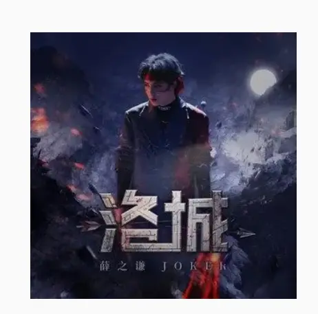 【洛城】国风 新歌 承蒙 关照