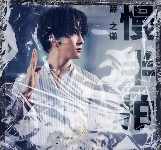 【慢半拍】有过生日的时间还不如好好弄歌 对吧 @许嵩 