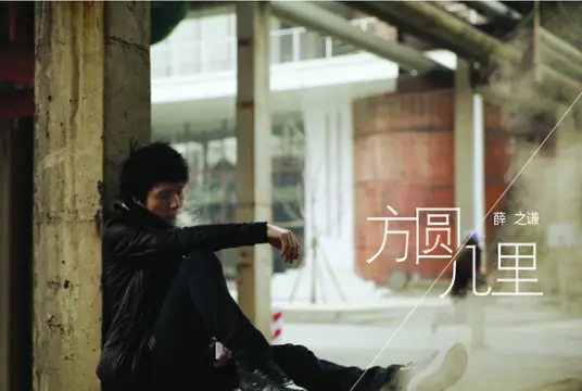 【方圆几里】谢谢所有还在听我的歌的人.....如果你爱过..相信你会懂..... 全新单曲 #方圆几里# 