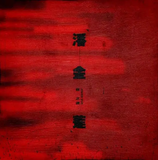 【潘金莲】有一天我会变的完整 怎样痛我也愿意牺牲   —赵英俊