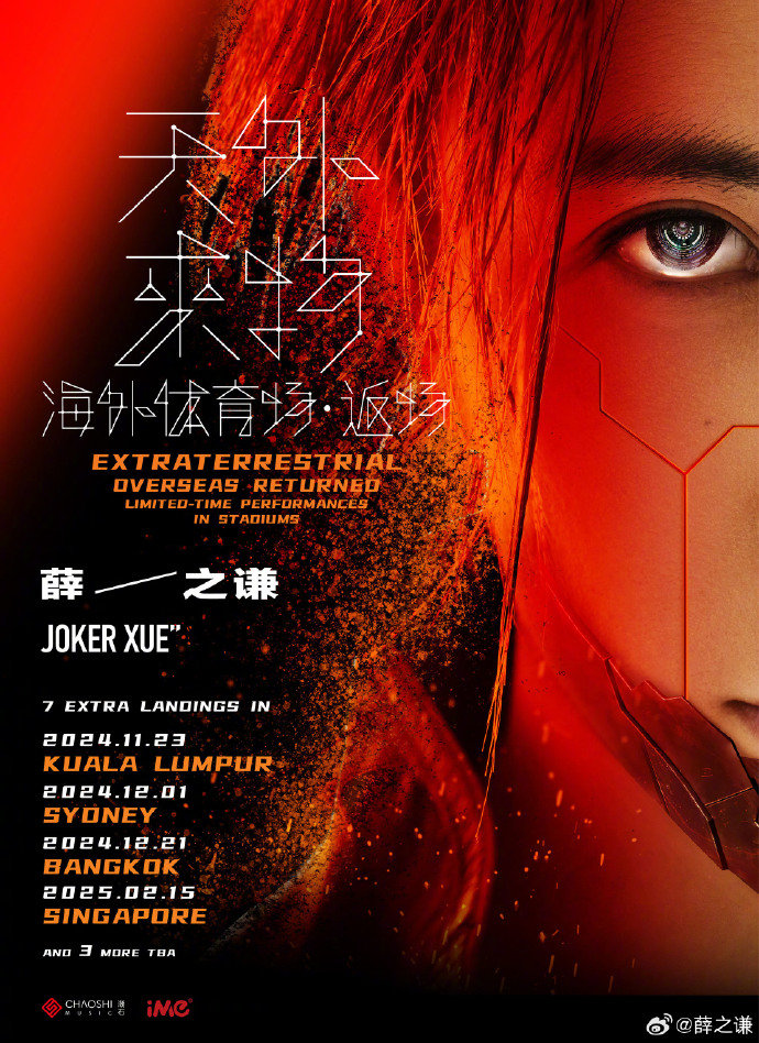 天外来物海外返场