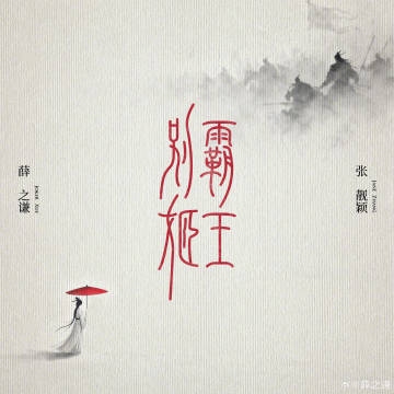 【霸王别姬】今晚12点 《霸王别姬》 正式上线 张靓颖x薛之谦 ​​​